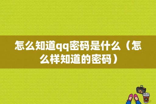 怎么知道qq密码是什么（怎么样知道的密码）