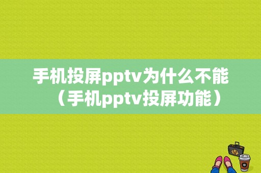 手机投屏pptv为什么不能（手机pptv投屏功能）