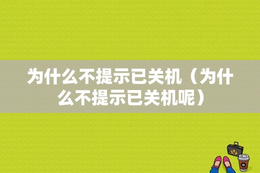 为什么不提示已关机（为什么不提示已关机呢）