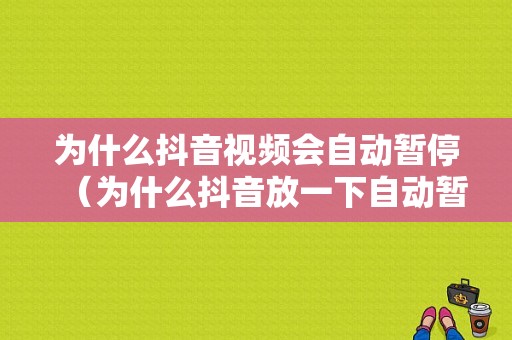 为什么抖音视频会自动暂停（为什么抖音放一下自动暂停）