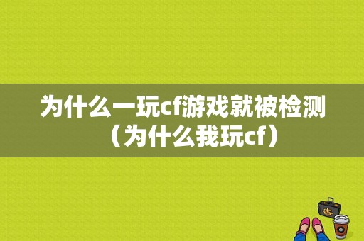 为什么一玩cf游戏就被检测（为什么我玩cf）