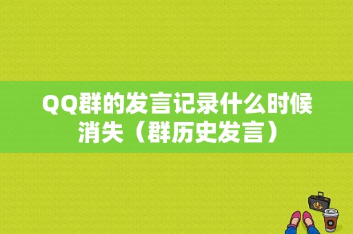 QQ群的发言记录什么时候消失（群历史发言）