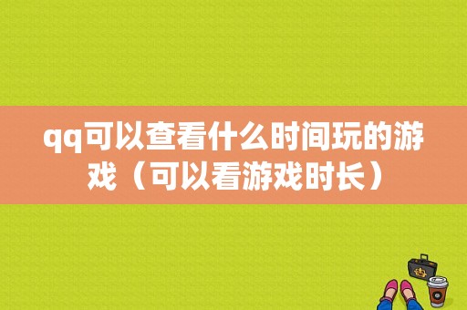 qq可以查看什么时间玩的游戏（可以看游戏时长）