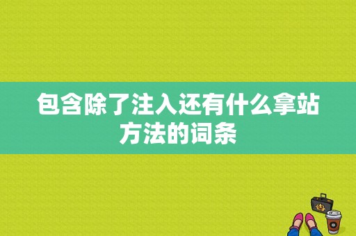 包含除了注入还有什么拿站方法的词条