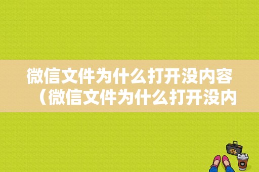 微信文件为什么打开没内容（微信文件为什么打开没内容显示）