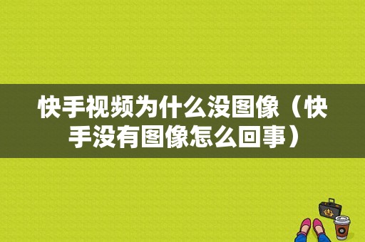 快手视频为什么没图像（快手没有图像怎么回事）