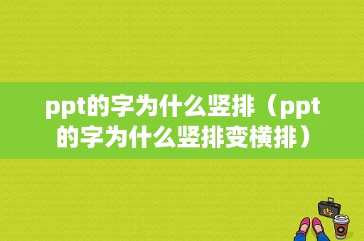 ppt的字为什么竖排（ppt的字为什么竖排变横排）