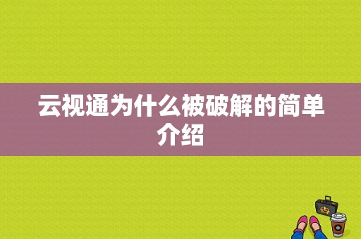 云视通为什么被破解的简单介绍