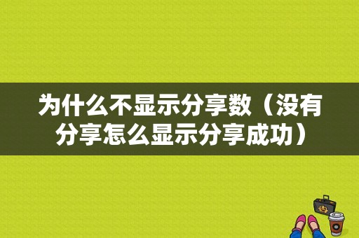 为什么不显示分享数（没有分享怎么显示分享成功）