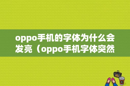 oppo手机的字体为什么会发亮（oppo手机字体突然变得很奇怪）