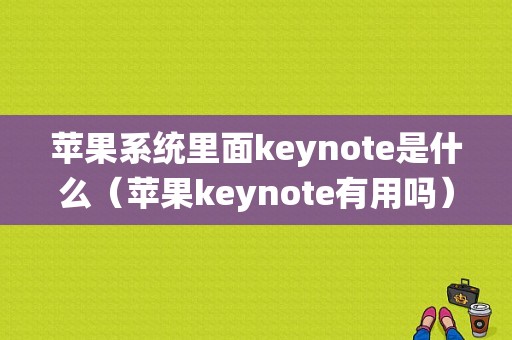 苹果系统里面keynote是什么（苹果keynote有用吗）