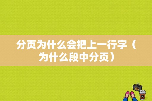 分页为什么会把上一行字（为什么段中分页）