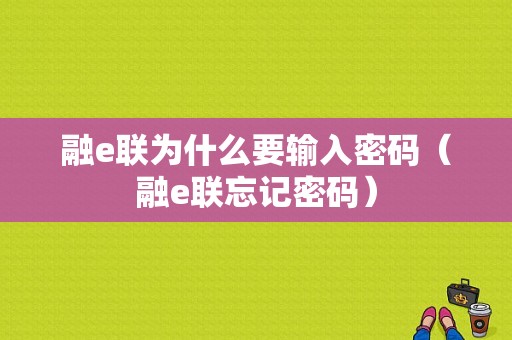 融e联为什么要输入密码（融e联忘记密码）