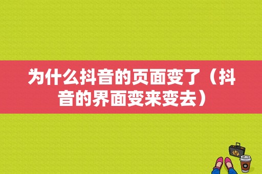 为什么抖音的页面变了（抖音的界面变来变去）