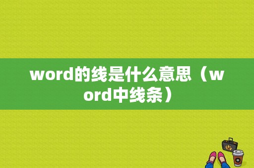 word的线是什么意思（word中线条）