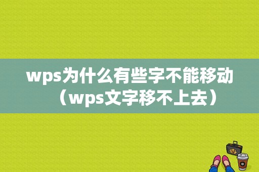 wps为什么有些字不能移动（wps文字移不上去）