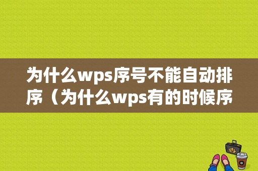 为什么wps序号不能自动排序（为什么wps有的时候序号对不齐）