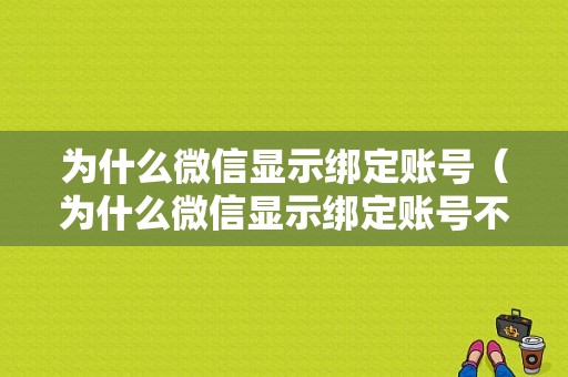 为什么微信显示绑定账号（为什么微信显示绑定账号不存在）