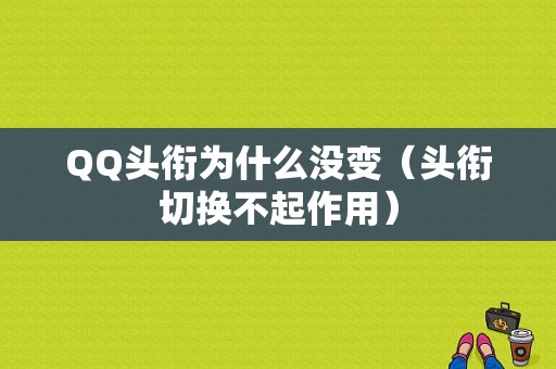 QQ头衔为什么没变（头衔切换不起作用）