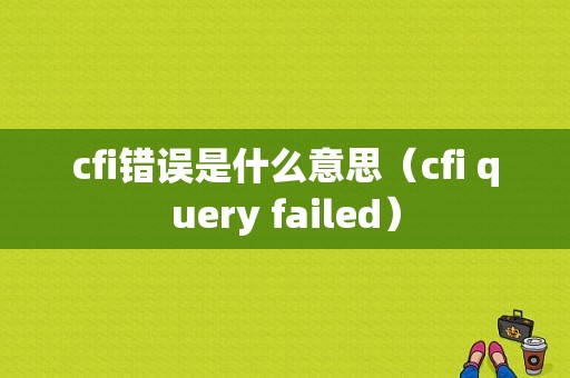 cfi错误是什么意思（cfi query failed）