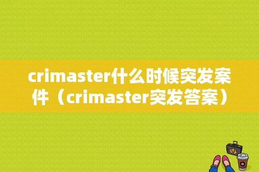 crimaster什么时候突发案件（crimaster突发答案）