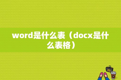 word是什么表（docx是什么表格）