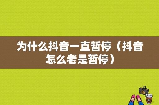 为什么抖音一直暂停（抖音怎么老是暂停）