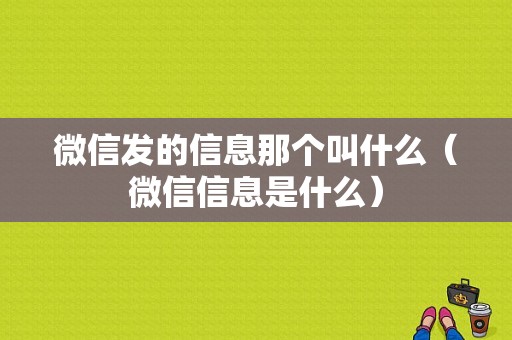 微信发的信息那个叫什么（微信信息是什么）