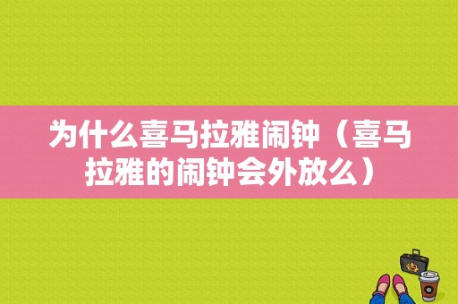 为什么喜马拉雅闹钟（喜马拉雅的闹钟会外放么）