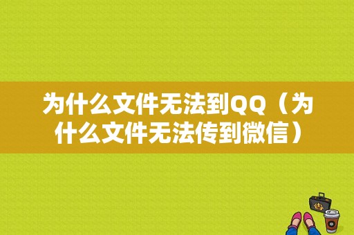 为什么文件无法到QQ（为什么文件无法传到微信）