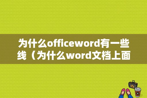 为什么officeword有一些线（为什么word文档上面有线）