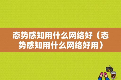 态势感知用什么网络好（态势感知用什么网络好用）