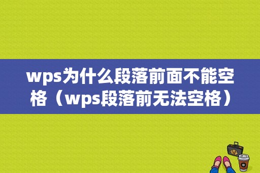 wps为什么段落前面不能空格（wps段落前无法空格）