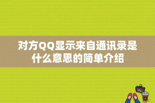 对方QQ显示来自通讯录是什么意思的简单介绍