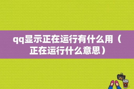 qq显示正在运行有什么用（正在运行什么意思）