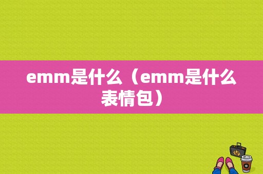 emm是什么（emm是什么表情包）