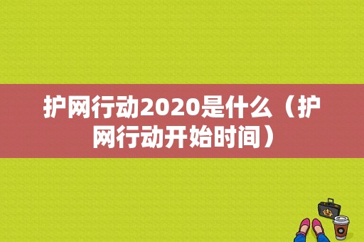 护网行动2020是什么（护网行动开始时间）