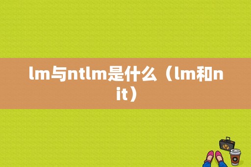 lm与ntlm是什么（lm和nit）