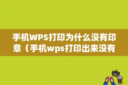 手机WPS打印为什么没有印章（手机wps打印出来没有表格线）