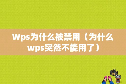 Wps为什么被禁用（为什么wps突然不能用了）