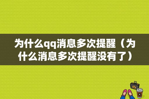 为什么qq消息多次提醒（为什么消息多次提醒没有了）