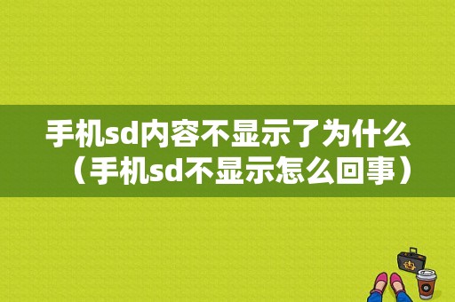 手机sd内容不显示了为什么（手机sd不显示怎么回事）