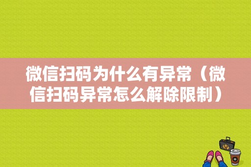 微信扫码为什么有异常（微信扫码异常怎么解除限制）