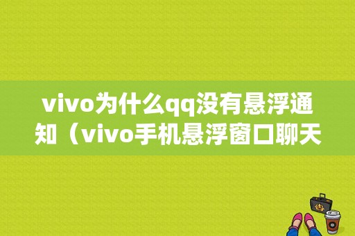 vivo为什么qq没有悬浮通知（vivo手机悬浮窗口聊天）