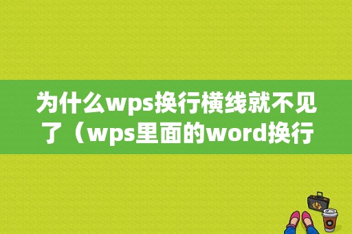 为什么wps换行横线就不见了（wps里面的word换行怎么不出现数字）