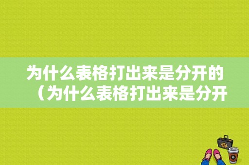 为什么表格打出来是分开的（为什么表格打出来是分开的呢）