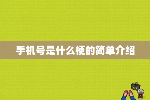 手机号是什么梗的简单介绍