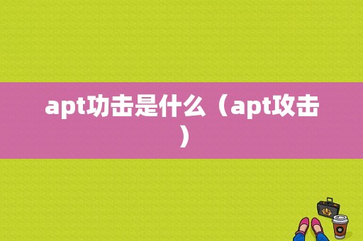 apt功击是什么（apt攻击）