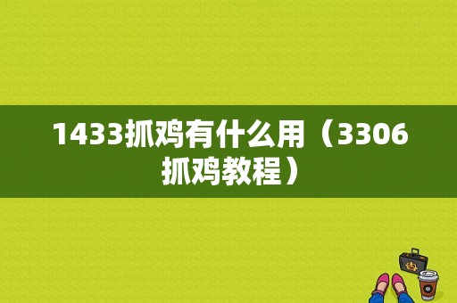 1433抓鸡有什么用（3306抓鸡教程）