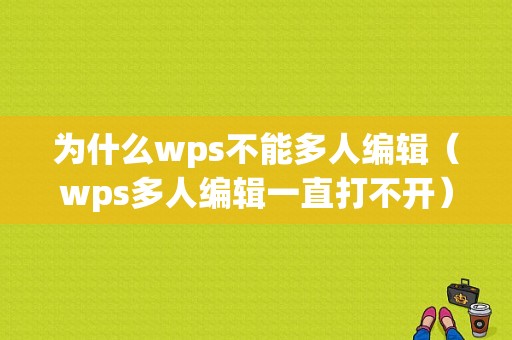 为什么wps不能多人编辑（wps多人编辑一直打不开）